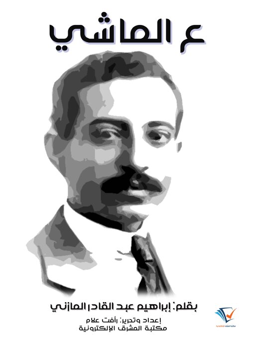 Title details for ع الماشي by إبراهيم عبد القادر المازني - Available